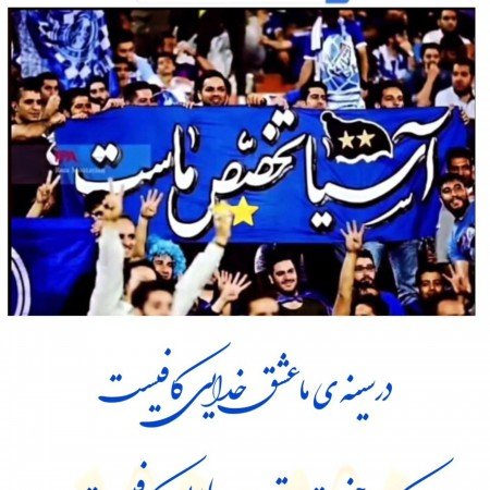  عکس استقلال خفن