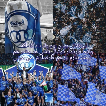  عکس استقلال خفن