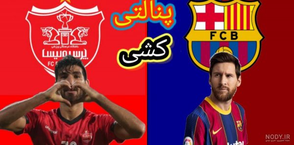  عکس پروفایل استقلال و بارسلونا
