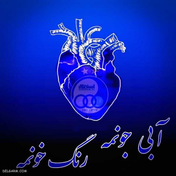 عکس استقلال جدید 1404