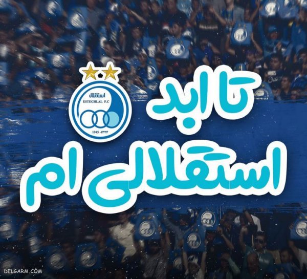  عکس استقلال جدید 1404