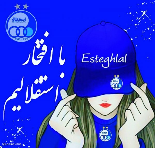  عکس استقلال جدید 1404
