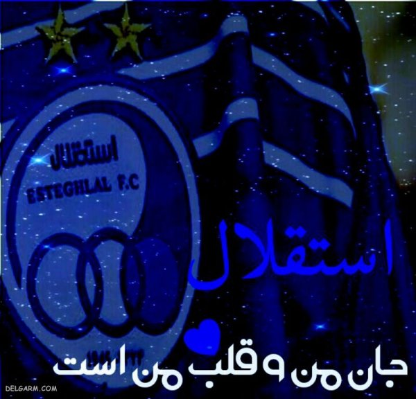  عکس استقلال جدید 1404