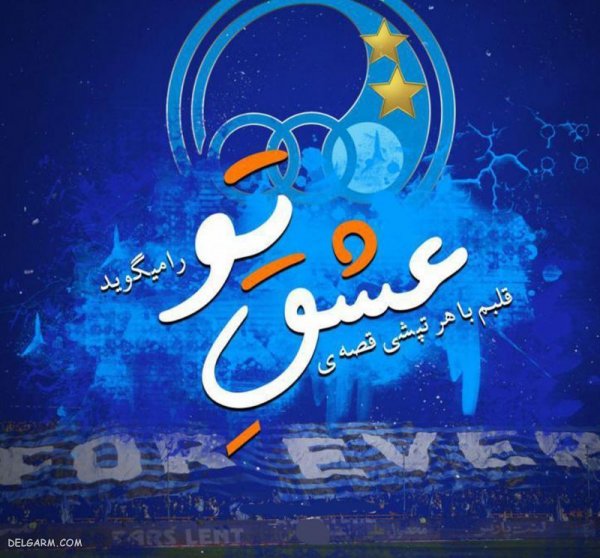  عکس استقلال جدید 1404