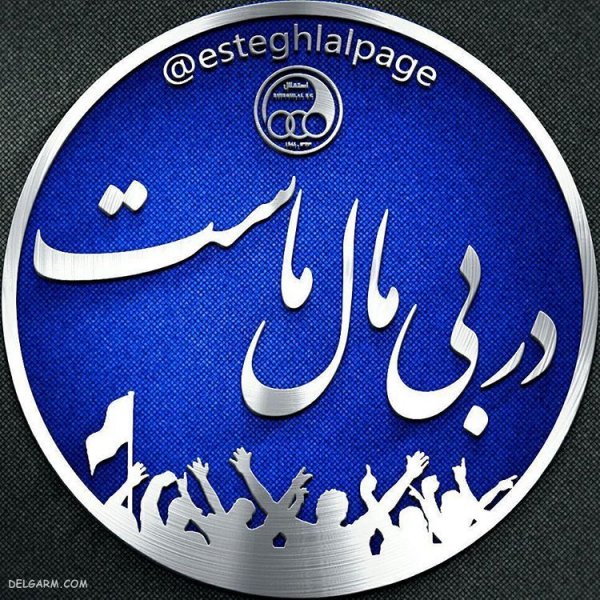  عکس استقلال جدید 1404