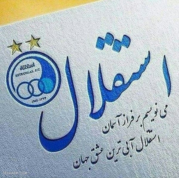  عکس استقلال جدید 1404