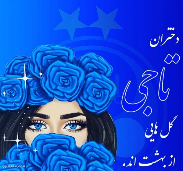  عکس استقلال جدید 1404