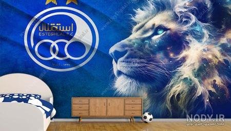  عکس شیر استقلال و پرسپولیس