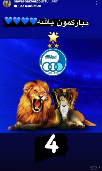 عکس شیر استقلال و پرسپولیس