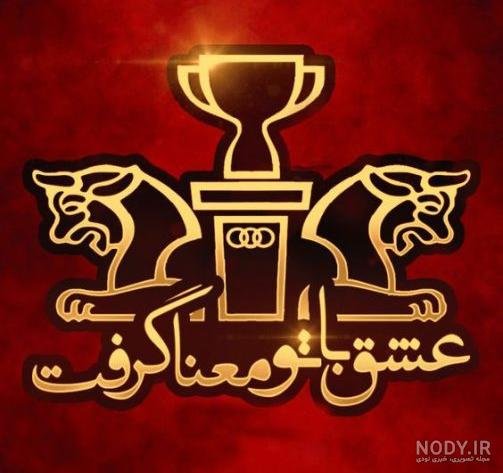  عکس شیر پرسپولیس با تاج
