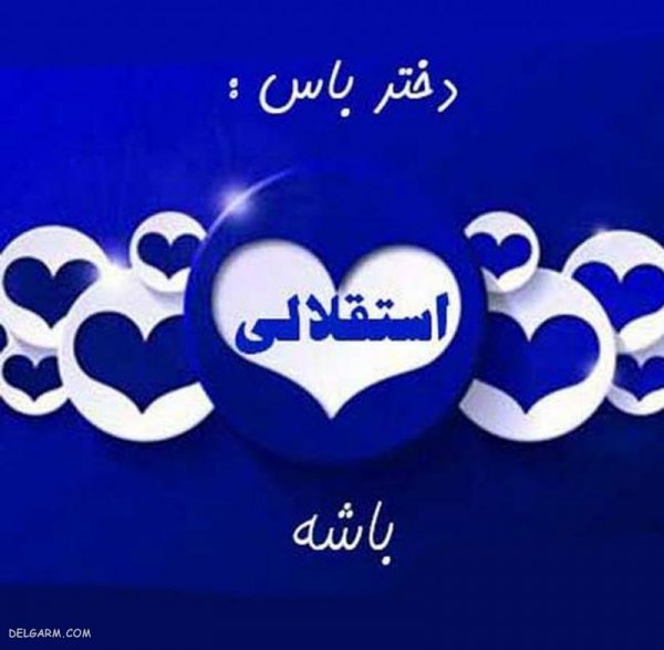  عکس استقلال برای پروفایل روبیکا