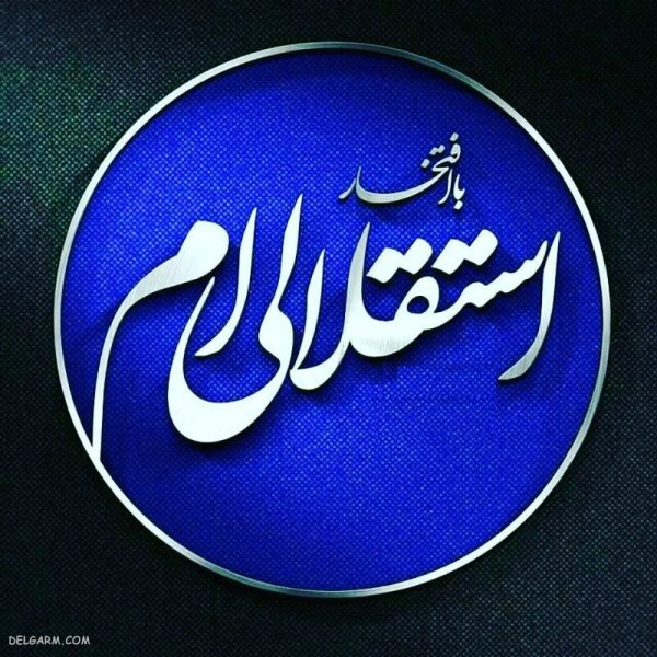  عکس استقلال برای پروفایل روبیکا