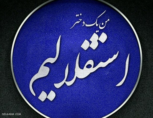  عکس استقلال برای پروفایل روبیکا