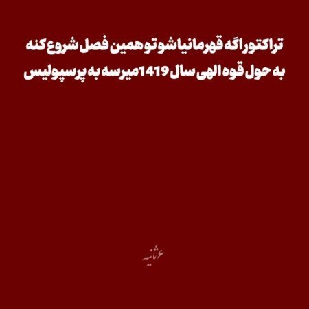  عکس پرسپولیس خفن پسرانه