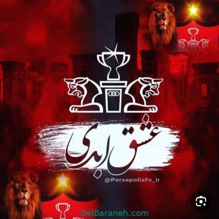  عکس پرسپولیس خفن پسرانه
