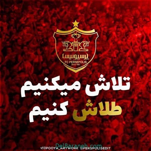 عکس پرسپولیس برای استوری