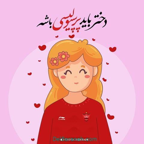  عکس پرسپولیس برای استوری