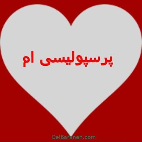  عکس پرسپولیس دو آتیشه