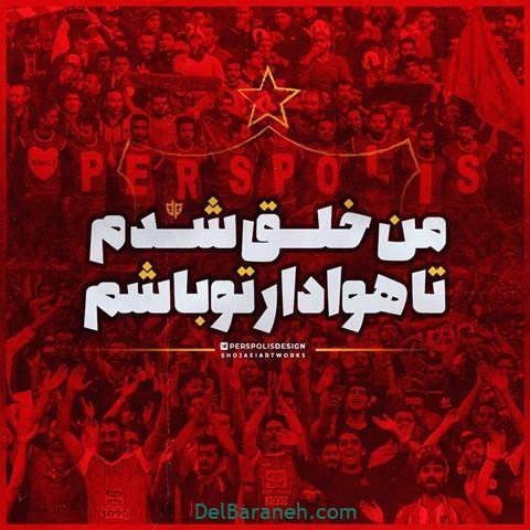  عکس پرسپولیس دو آتیشه
