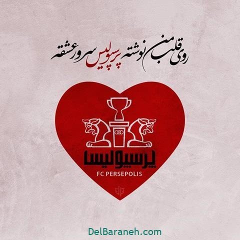  عکس پرسپولیس دو آتیشه