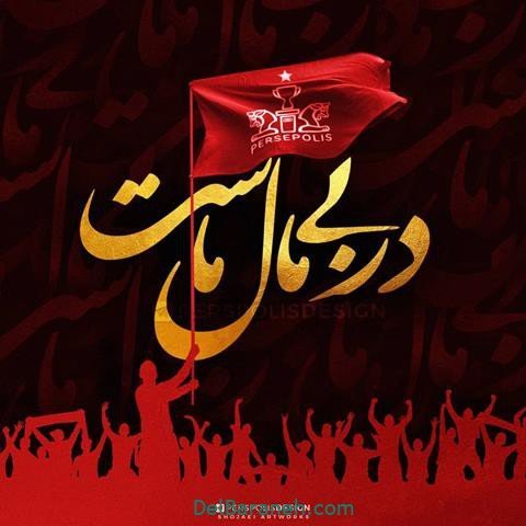  عکس پرسپولیس دو آتیشه