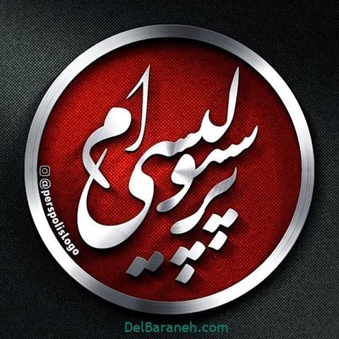  عکس پرسپولیس دو آتیشه