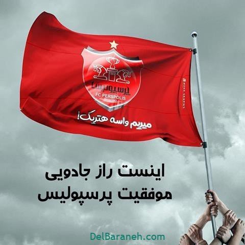  عکس پرسپولیس دو آتیشه