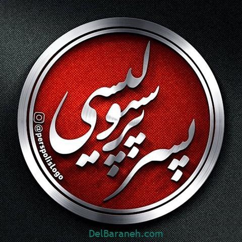  عکس پرسپولیس دو آتیشه