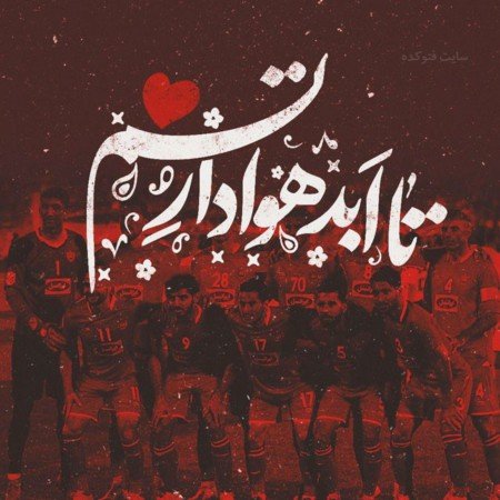  عکس پرسپولیس قهرمان