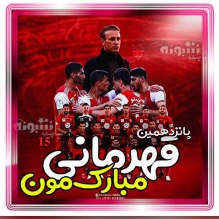  عکس پرسپولیس قهرمان خفن