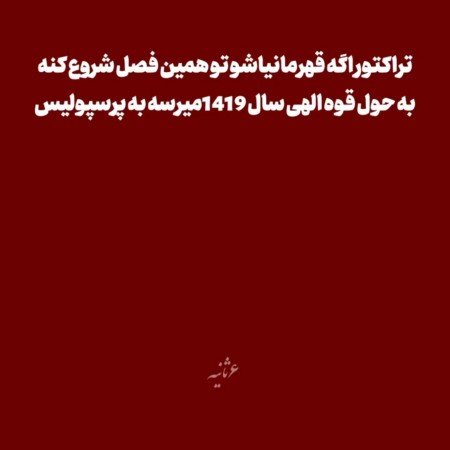  عکس پرسپولیس قهرمان خفن