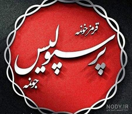  عکس پرسپولیس خفن دخترانه
