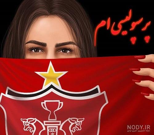  عکس پرسپولیس خفن دخترانه