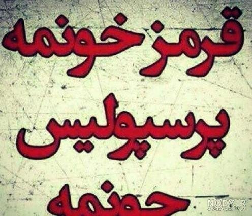  عکس پرسپولیس خفن دخترانه