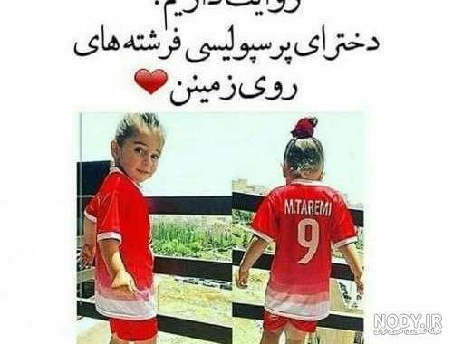  عکس پرسپولیس خفن دخترانه