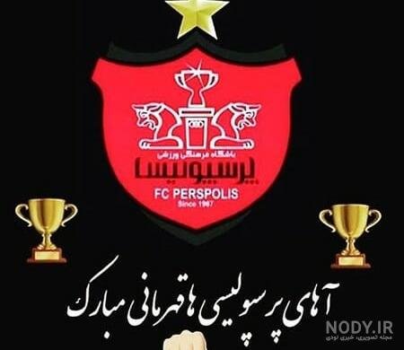 عکس لوگوی پرسپولیس با ستاره