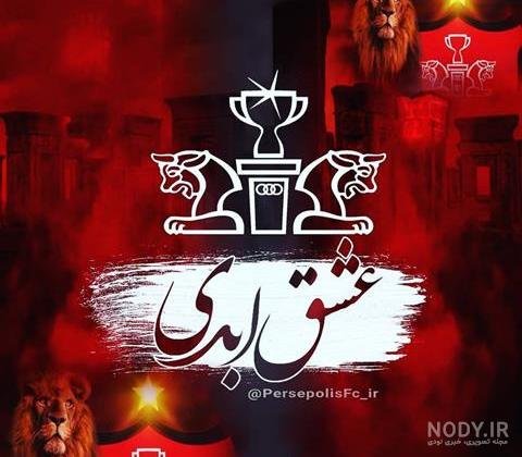  عکس پس زمینه پرسپولیس شیر