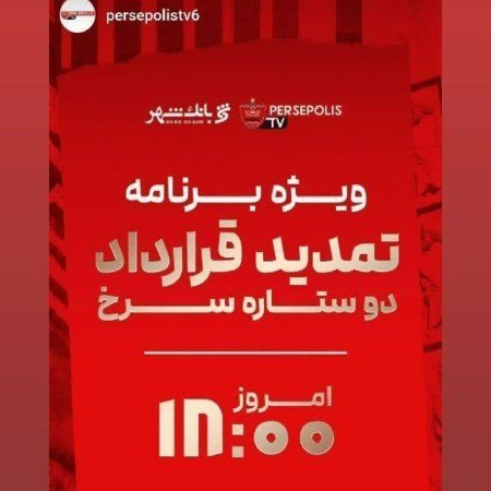  عکس پرسپولیس برای تصویر زمینه گوشی