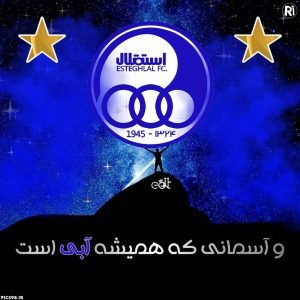  عکس پروفایل استقلال جدید