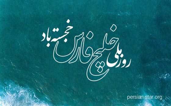عکس خلیج فارس برای پروفایل