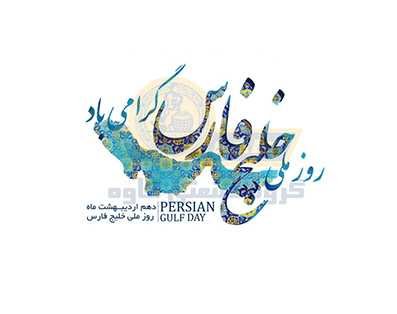  عکس خلیج فارس برای پروفایل