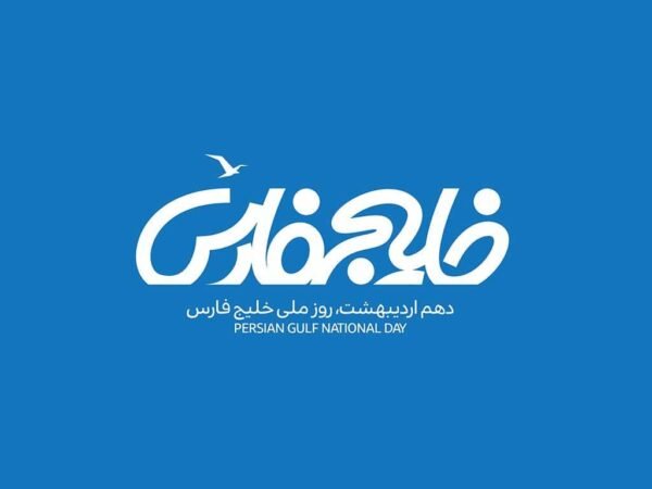  عکس خلیج فارس برای پروفایل
