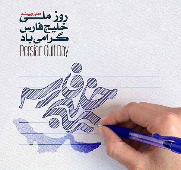  عکس خلیج فارس برای پروفایل