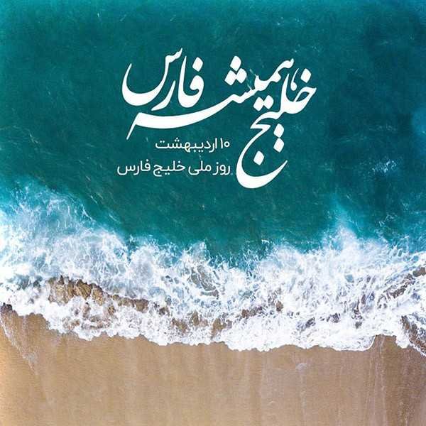  عکس خلیج فارس برای پروفایل