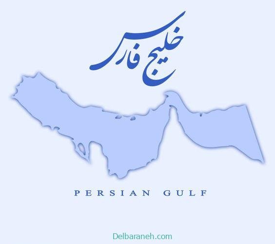  44 عکس خلیج فارس برای استوری