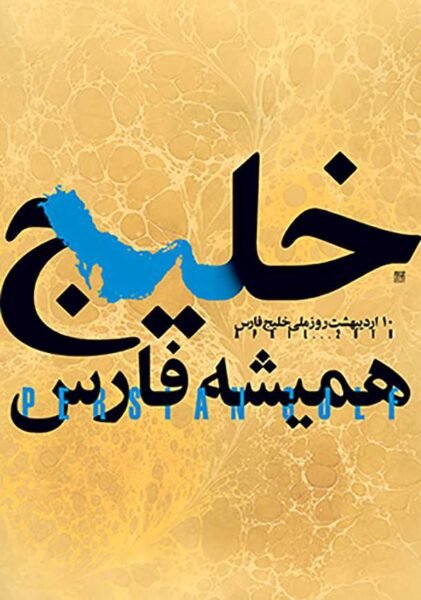  28 پوستر عکس خلیج فارس