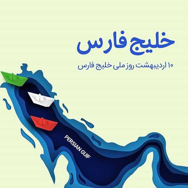  28 پوستر عکس خلیج فارس