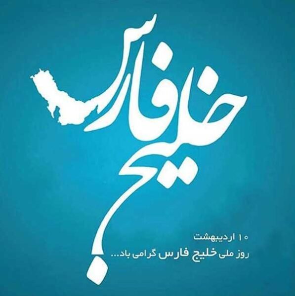  28 پوستر عکس خلیج فارس