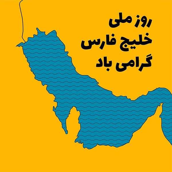  28 پوستر عکس خلیج فارس