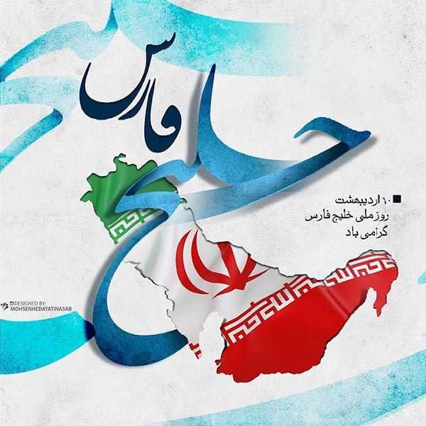  28 پوستر عکس خلیج فارس
